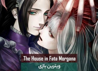 ویترین بازی: The House in Fata Morgana