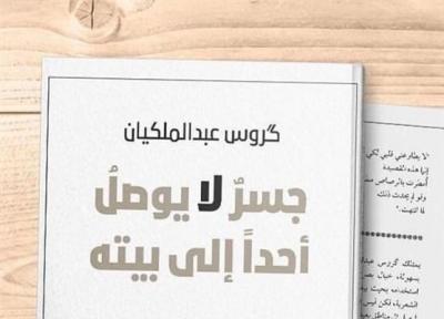 کتاب گزیده اشعار گروس عبدالملکیان به زبان عربی منتشر شد