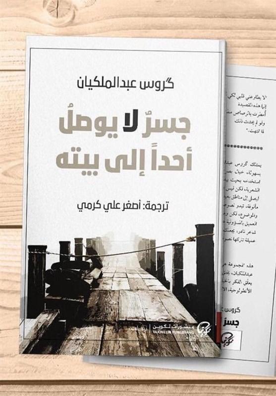 کتاب گزیده اشعار گروس عبدالملکیان به زبان عربی منتشر شد